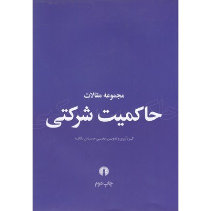 کتاب مجموعه مقالات حاکمیت شرکتی