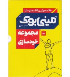 کتاب مینی بوک مجموعه خود سازی