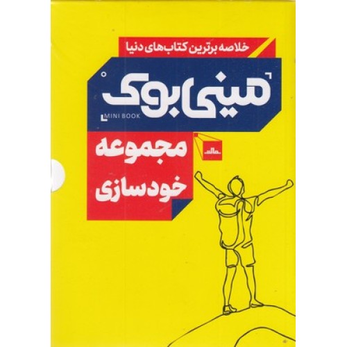 کتاب مینی بوک مجموعه خود سازی