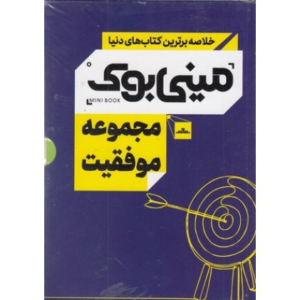 کتاب مینی بوک مجموعه موفقیت