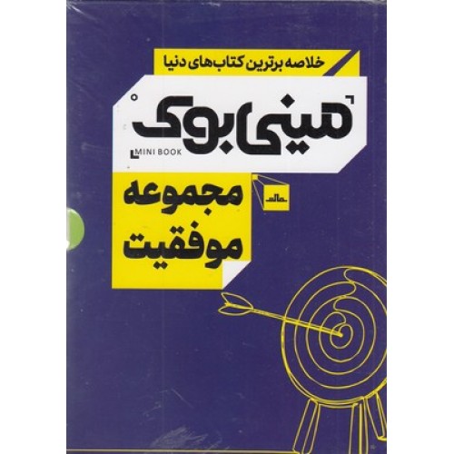کتاب مینی بوک مجموعه موفقیت