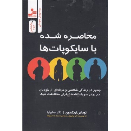 کتاب محاصره شده با سایکوپات ها