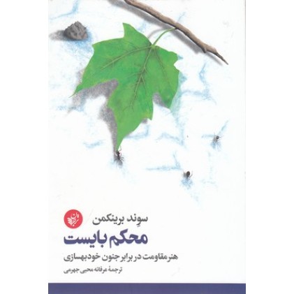 کتاب محکم بایست