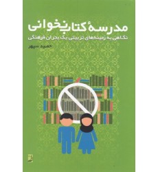 کتاب مدرسه کتاب نخوانی
