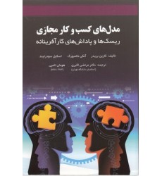 کتاب مدل های کسب و کار مجازی