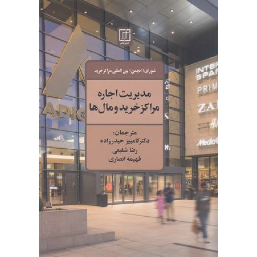 کتاب مدیریت اجاره مراکز خرید و مال ها