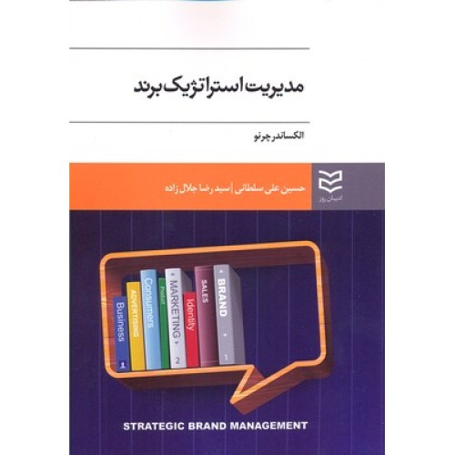 کتاب مدیریت استراتژیک برند