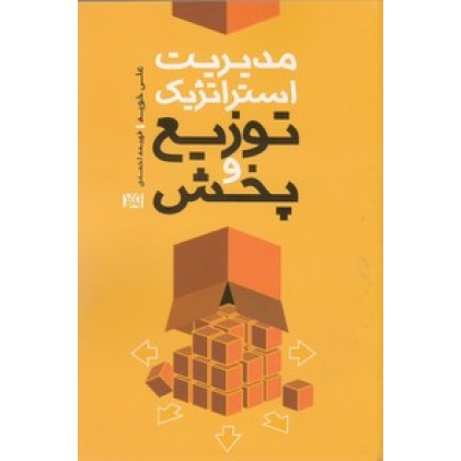 کتاب مدیریت استراتژیک توزیع و پخش