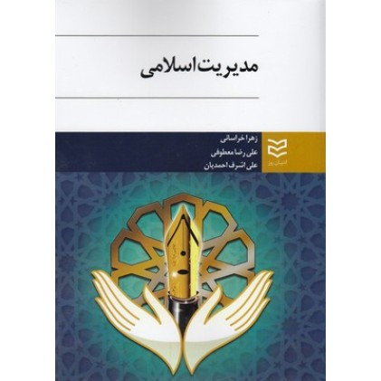کتاب مدیریت اسلامی