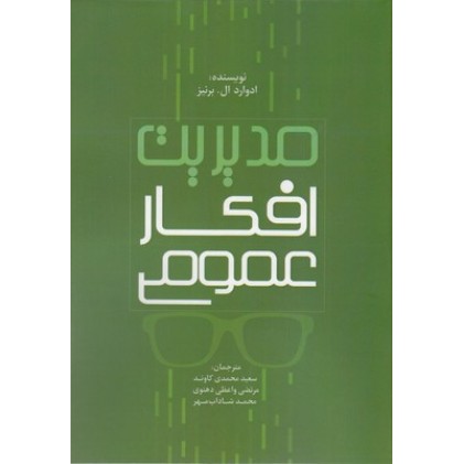 کتاب مدیریت افکار عمومی