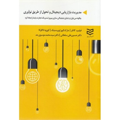 کتاب مدیریت بازاریابی دیجیتال وتحول از طریق نوآوری