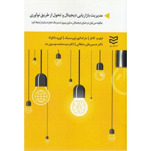 کتاب مدیریت بازاریابی دیجیتال وتحول از طریق نوآوری