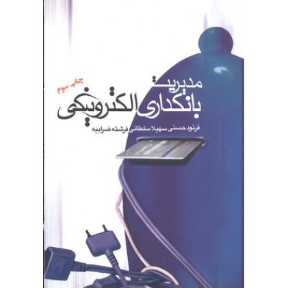 کتاب مدیریت بانکداری الکترونیکی