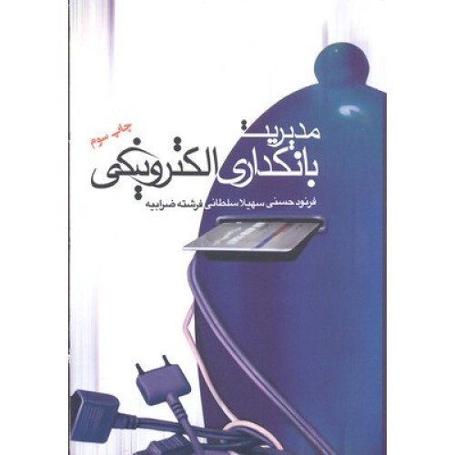 کتاب مدیریت بانکداری الکترونیکی