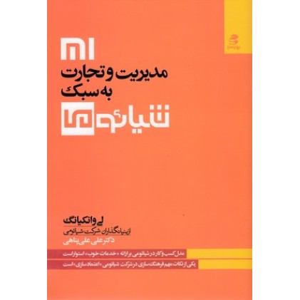 کتاب مدیریت تجارت به سبک شیائومی