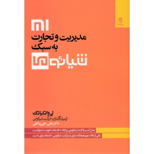 کتاب مدیریت تجارت به سبک شیائومی