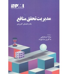 کتاب مدیریت تحقق منافع