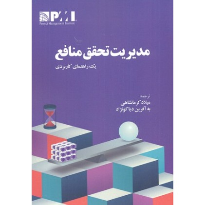 کتاب مدیریت تحقق منافع
