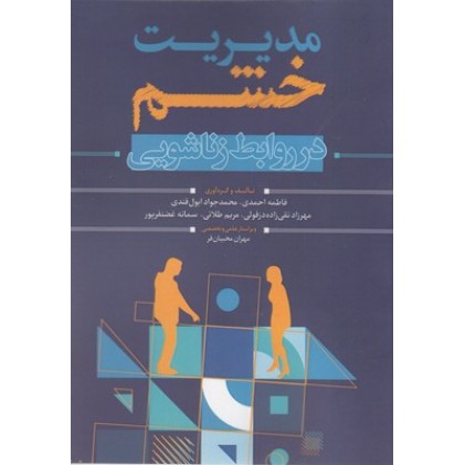 کتاب مدیریت خشم در روابط زناشویی