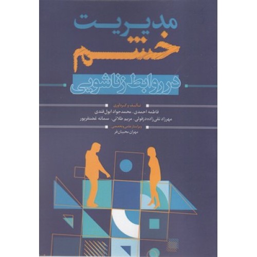 کتاب مدیریت خشم در روابط زناشویی