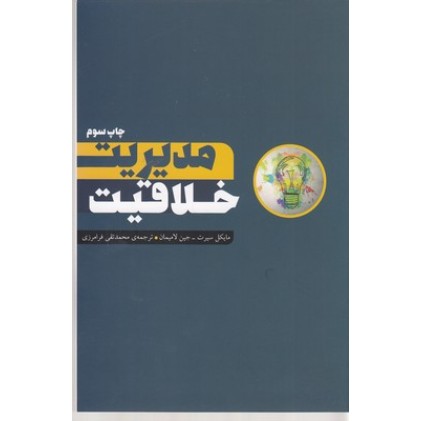 کتاب مدیریت خلاقیت