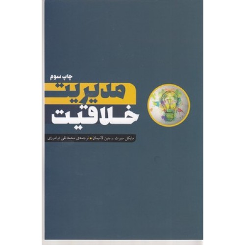 کتاب مدیریت خلاقیت