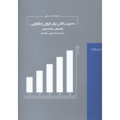 کتاب مدیریت دانش برای فروش و بازار