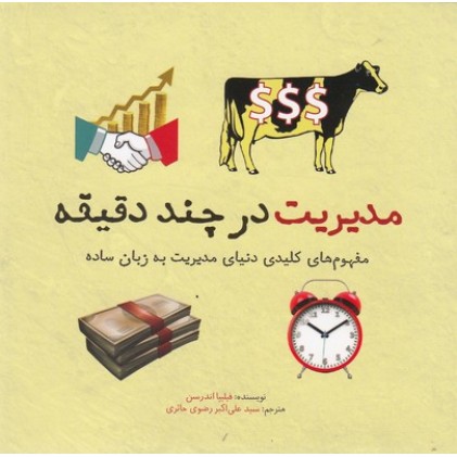 کتاب مدیریت در چند دقیقه