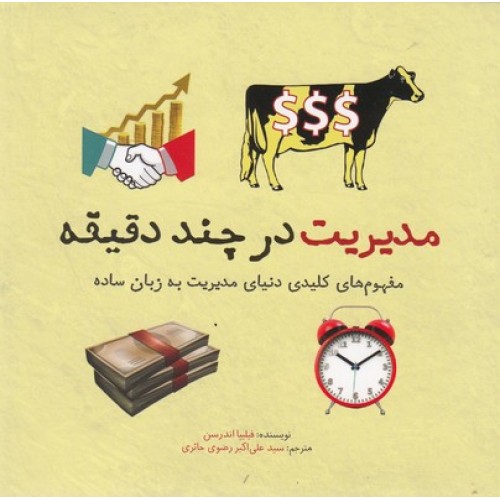 کتاب مدیریت در چند دقیقه