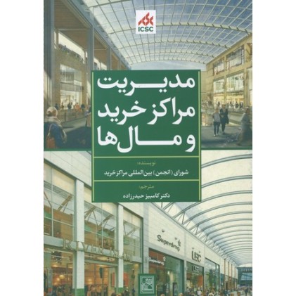 کتاب مدیریت مراکز خرید و مال ها-سبز