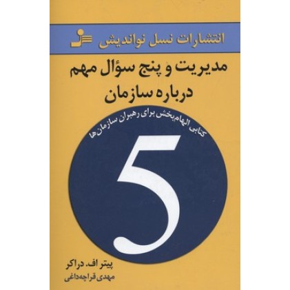 کتاب مدیریت و پنج سوال مهم درباره سازمان