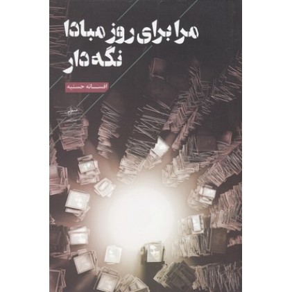 کتاب مرا برای روز مبادا نگه دار