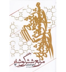 کتاب مربع شش گوشه, مجموعه شعر