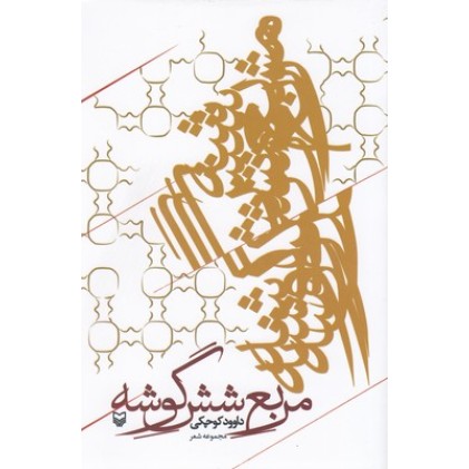 کتاب مربع شش گوشه, مجموعه شعر