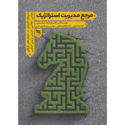 کتاب مرجع مدیریت استراتژیک