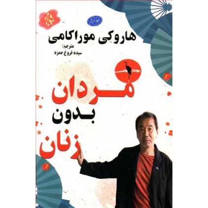 کتاب مردان بدون زنان