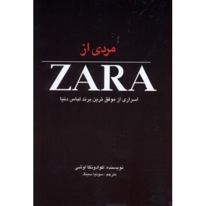 کتاب مردی از ZARA, اسراری از موفق ترین برند لباس دنیا