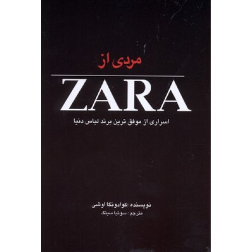 کتاب مردی از ZARA, اسراری از موفق ترین برند لباس دنیا