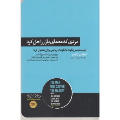 کتاب مردی که معمای بازار را حل کرد