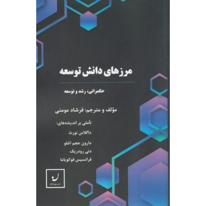 کتاب مرزهای دانش توسعه