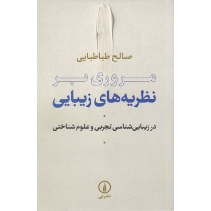 کتاب مروری بر نظریه های زیبایی