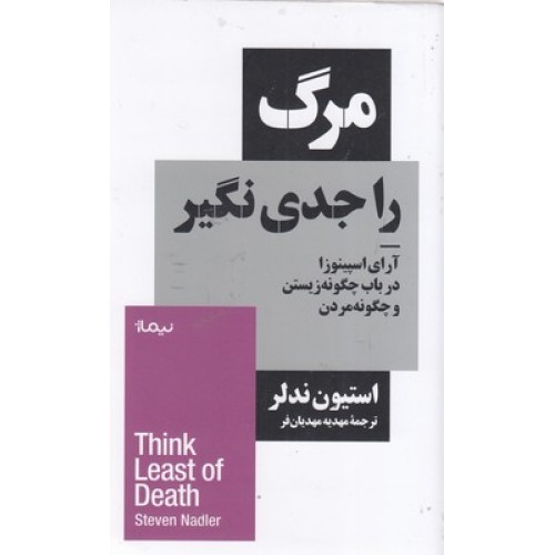 کتاب مرگ را جدی نگیر