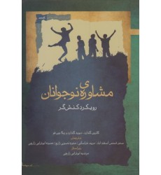 کتاب مشاوره ی نوجوانان