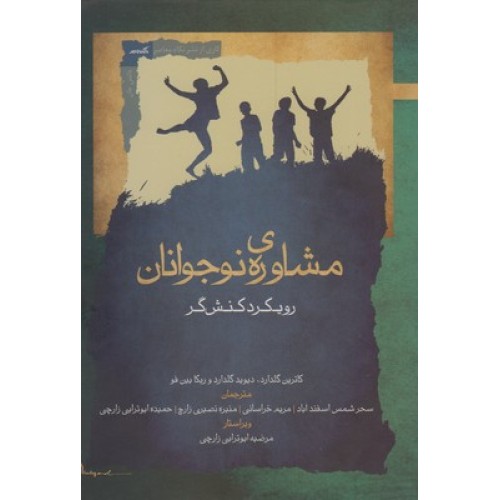 کتاب مشاوره ی نوجوانان