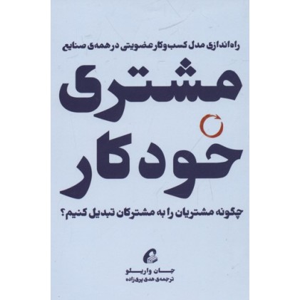 کتاب مشتری خودکار