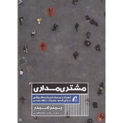 کتاب مشتری مداری