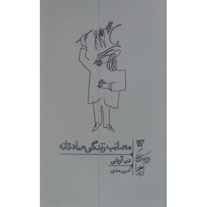 کتاب مصائب زندگی صادقانه