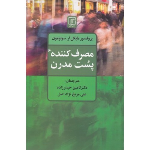 کتاب مصرف کننده پست مدرن