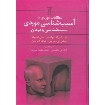 کتاب مطالعات موردی درآسیب شناسی موردی