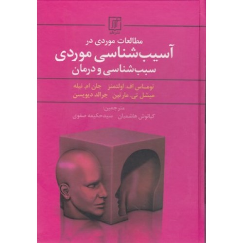 کتاب مطالعات موردی درآسیب شناسی موردی